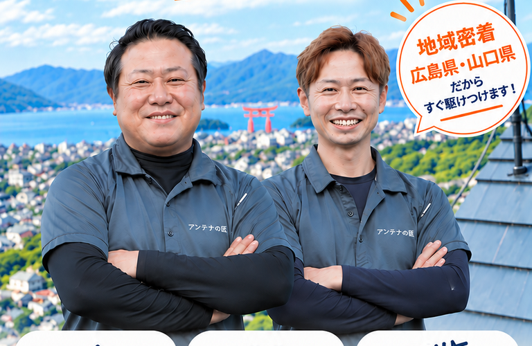 アンテナの匠｜広島・山口のアンテナ修理・交換・新規設置